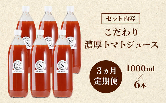 3ヵ月定期便 北海道  こだわり 濃厚 トマトジュース 1000ml×6本