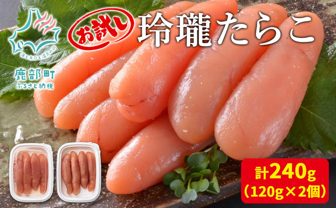 【丸鮮道場水産】お試し 玲瓏たらこ 120g×2個 計240g