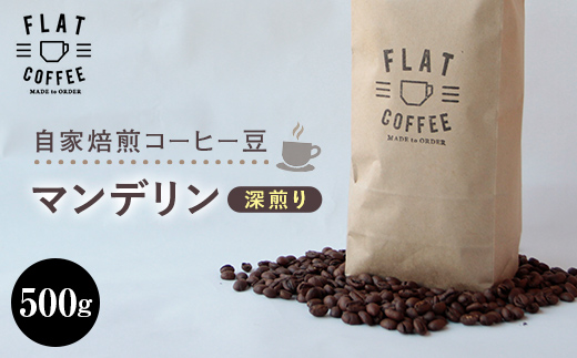 コーヒー 豆 500g マンデリン 珈琲 FLAT COFFEE 富山県 立山町 F6T-113