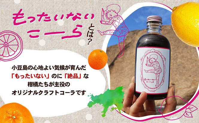 島柑橘が主役！もったいないこーら クラフトコーラシロップ 300ml×3本セット