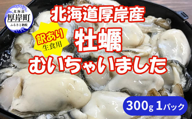 北海道 厚岸産 訳あり 牡蠣むいちゃいました  生食用 300g  カキ むき身 牡蠣