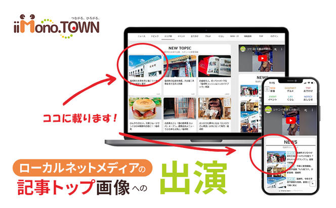 ローカルネットメディア『いいものタウン』の記事トップ画像への出演