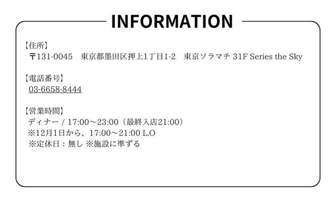 【ディナー】「Series the Skyのスペシャリテ”気仙沼産吉切鮫尾鰭 フカヒレ土鍋ご飯”と”山梨県産信玄鷄手羽先 フォアグラ包み焼き”が入ったシグネチャーコース」ペア 食事券