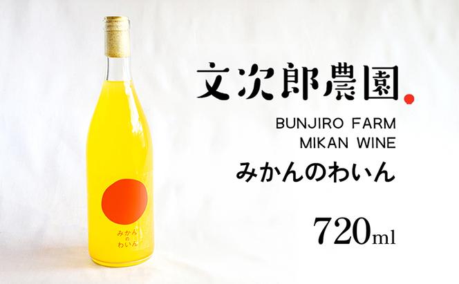 文次郎農園 小豆島100％ みかんのわいん 720ml