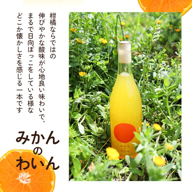 文次郎農園 小豆島100％ みかんのわいん 720ml