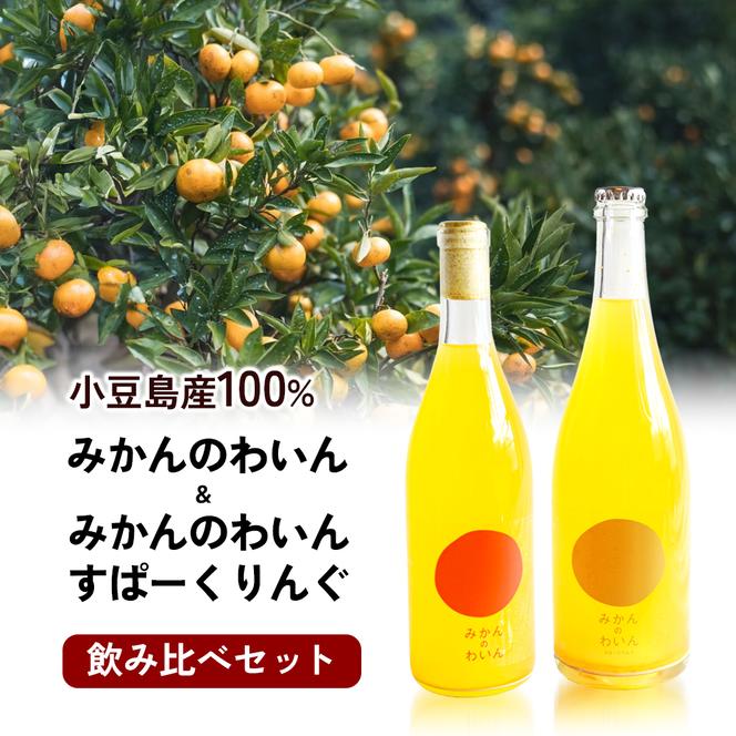 文次郎農園 小豆島100％ みかんのわいん飲み比べセット