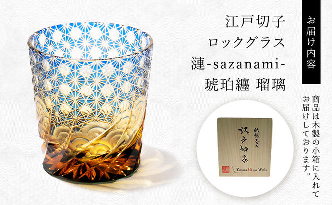 江戸切子 ロックグラス 漣-sazanami- 琥珀纏 瑠璃 玻璃匠山田硝子 切子 グラス 工芸品 伝統工芸 酒器 民芸品 クリスタルガラス　【 墨田区 】