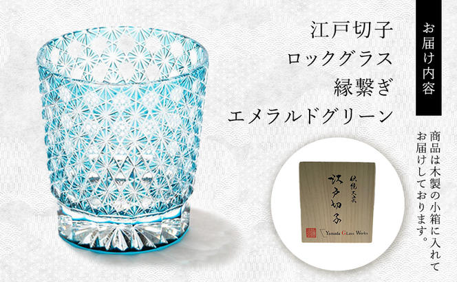 江戸切子 ロックグラス 「縁繋ぎ」 エメラルドグリーン 【玻璃匠山田硝子】切子 グラス 工芸品 伝統工芸