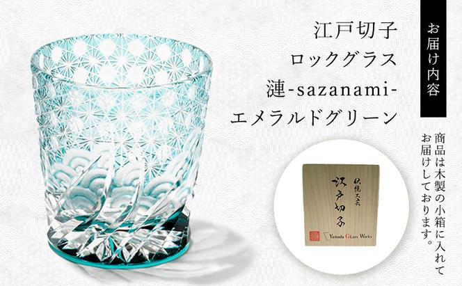 江戸切子 ロックグラス 「漣-sazanami-」 エメラルドグリーン 【玻璃匠山田硝子】切子 グラス 工芸品 伝統工芸