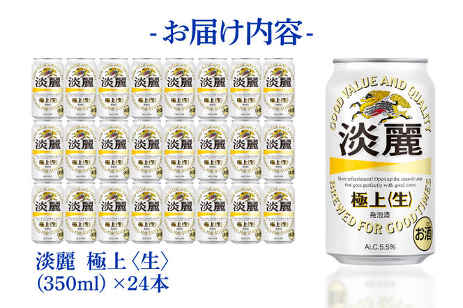 AB090　キリンビール取手工場産淡麗　極上〈生〉350ml缶×24本