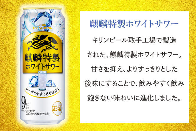 AB091　キリンビール取手工場産キリン・ザ・ストロング麒麟特製ホワイトサワー500ml缶×24本