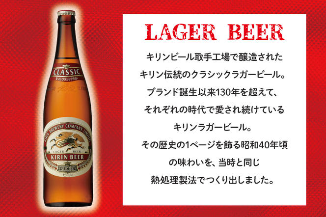 AB094　キリンビール取手工場産クラシックラガービール大瓶12本セット