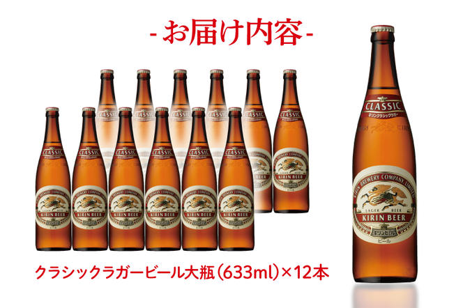 AB094　キリンビール取手工場産クラシックラガービール大瓶12本セット