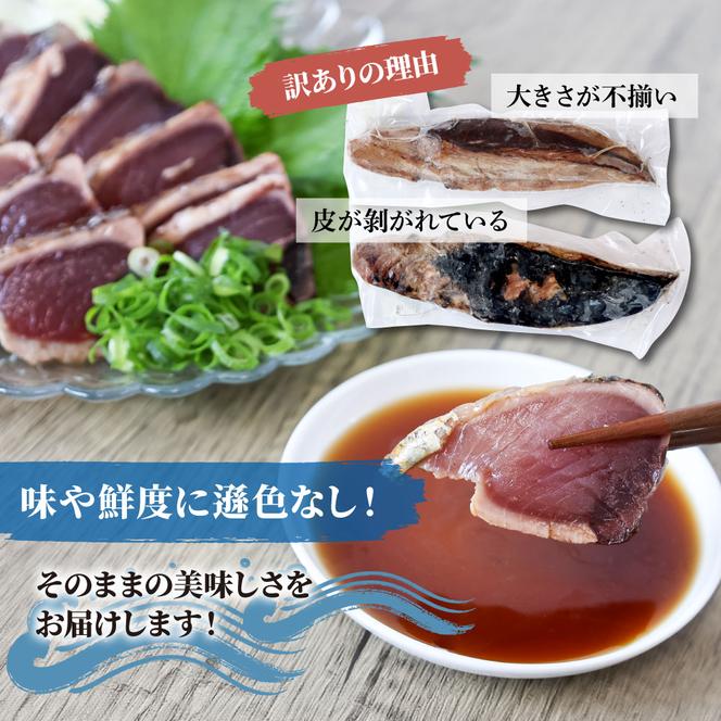 訳あり藁焼き鰹たたき 1.2kg（3～6節） 1200g 鰹 藁焼き カツオ たたき 鰹のたたき かつおのたたき カツオのたたき 鰹のタタキ かつお 高知 つまみ かつおたたき 刺身 たれ 塩 訳アリ