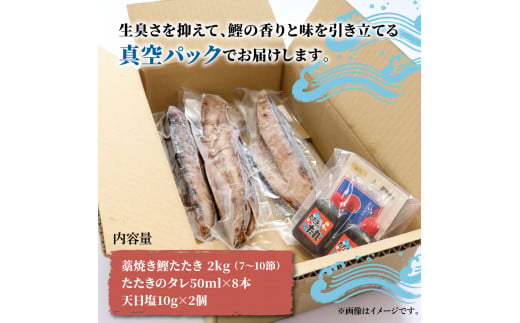 訳あり藁焼き鰹のたたき約2キロ（7～10節） 2000g 2kg 鰹 藁焼き カツオ たたき 鰹のたたき かつおのたたき カツオのたたき 鰹のタタキ かつお 高知 つまみ 刺身 たれ 塩 訳アリ