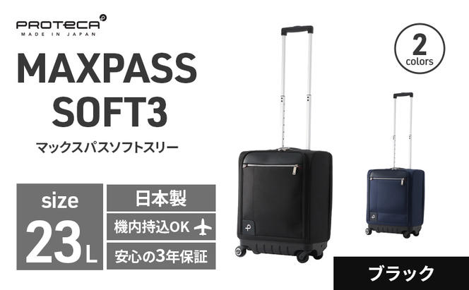 PROTeCA MAXPASS SOFT3 TR_No.12836 01(ブラック) 23リットル プロテカ マックスパス ソフトキャリー  キャリーケース（北海道赤平市） | ふるさと納税サイト「ふるさとプレミアム」