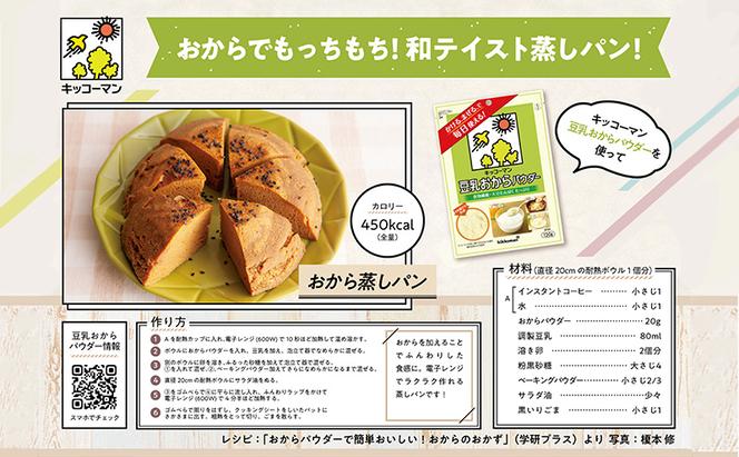 キッコーマン 豆乳おからパウダー120gx10袋 加工食品 食物繊維 大豆たんぱく質 栄養豊富 クリーミーな食感 