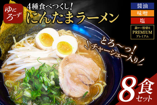 AK005　スペシャル!にんたまラーメン食べつくし　8食セット(醤油、味噌、塩、プレミアム×2)