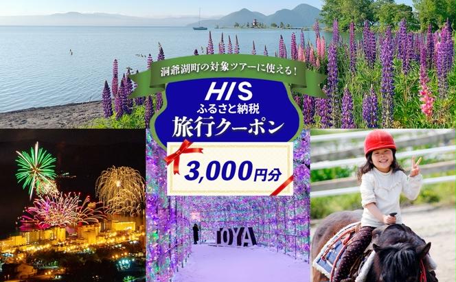 HISふるさと納税 クーポン(北海道 洞爺湖町)【3,000円分】 旅行 ツアー 宿泊 ホテル 観光 飛行機 