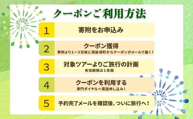 HISふるさと納税 クーポン(北海道 洞爺湖町)【3,000円分】 旅行 ツアー 宿泊 ホテル 観光 飛行機 