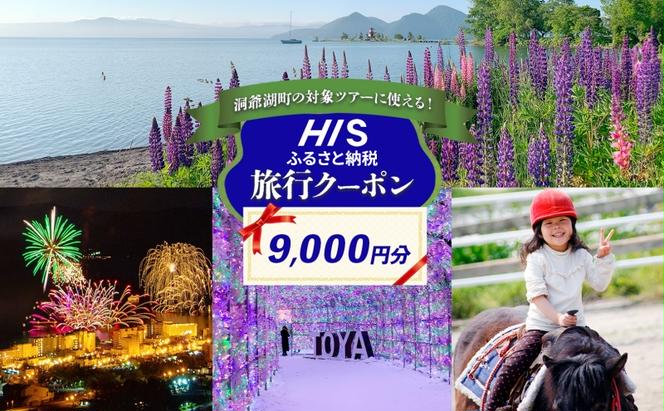 HISふるさと納税 クーポン(北海道 洞爺湖町)【9,000円分】 旅行 ツアー 宿泊 ホテル 観光 飛行機 