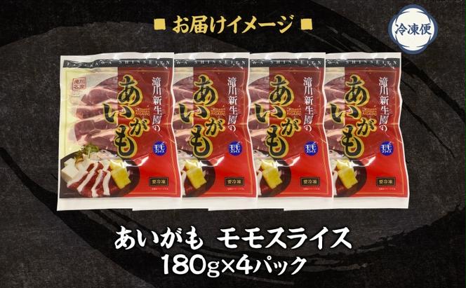 ふるさと納税 あいがも ももスライスセット 180g×4パック 合鴨 鴨 カモ かも 鴨肉 カモ肉 もも肉 ももスライス 肉 肉料理 合鴨鍋 合鴨そば ジューシー しっとり 柔らか クセが少ない アレンジ 国産 送料無料 お取り寄せ 北海道 滝川市