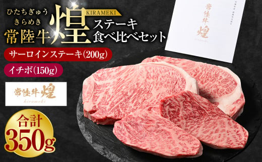 常陸牛 煌 サーロインステーキ200g（1枚）イチボ150g（1枚）｜ステーキ食べ比べセット 合計350g 肉 お肉 牛肉 ブランド牛 国産牛 国産 和牛 国産和牛 冷凍 新ブランド サーロイン イチボ ステーキ 食べ比べ セット 化粧箱 茨城県 守谷市 送料無料