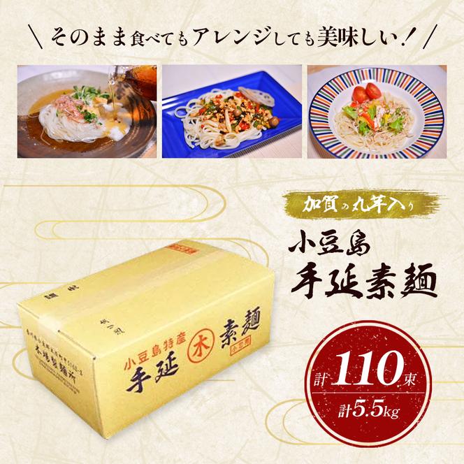 加賀の丸芋いり小豆島手延べ素麺 5.5kg