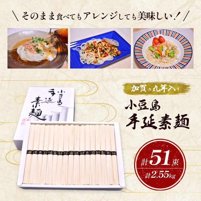 加賀の丸芋いり小豆島手延べ素麺 2.55kg