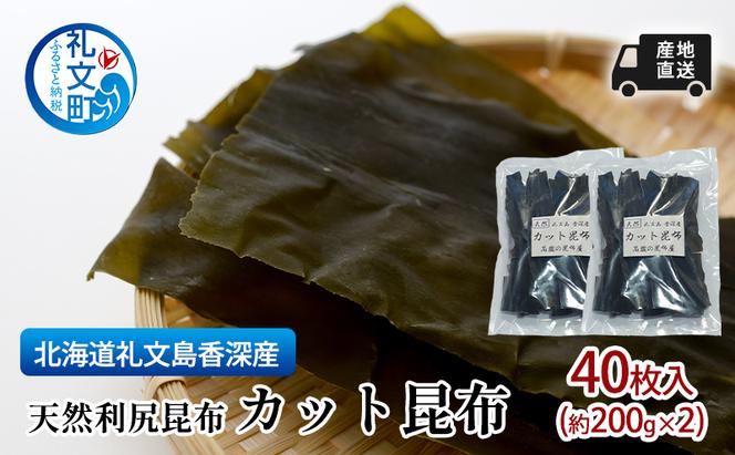 先行予約　北海道 礼文島  香深産 産地直送 天然利尻昆布 カット昆布 40枚入(約200g×2) 昆布 だし