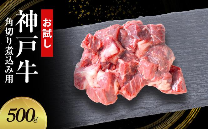 【お試し用】【神戸牛】角切り　煮込み用　500g(250g×2P)〔 牛肉 国産牛 和牛 お肉 肉 霜降り おすすめ 高級 グルメ お祝い 冷凍 〕