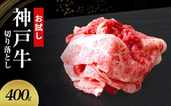 【お試し用】【神戸牛】切り落とし　400g(200g×2P)〔 牛肉 国産牛 和牛 お肉 肉 霜降り おすすめ 高級 グルメ お祝い 冷凍 〕