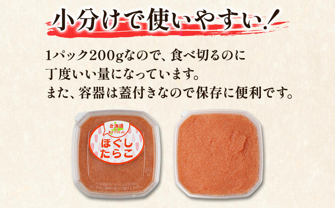 【丸鮮道場水産】 お試し 北海道の真子でつくったほぐしたらこ 200g×2個（計400g） たらこ タラコ