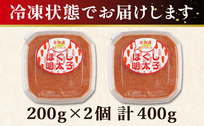 【丸鮮道場水産】 北海道の真子でつくったほぐし明太子 200g×2個（計400g） 明太子 めんたいこ 粒しっかり 明太子 ほぐし めんたいこ 国産 明太子 北海道 噴火湾産 原卵100% 明太子 食べやすい ほぐし明太子 粒だけ めんたいこ