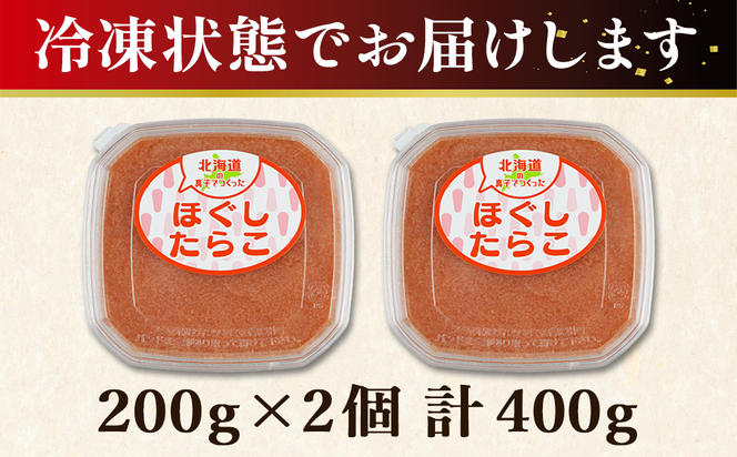 【丸鮮道場水産】 北海道の真子でつくったほぐしたらこ 200g×2個（計400g） たらこ 低塩 たらこ ほぐし たらこ 国産 たらこ 北海道 噴火湾産 たらこ 食べやすい ほぐしたらこ 粒だけ