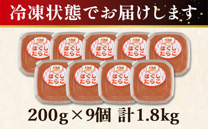 【丸鮮道場水産】北海道の真子でつくったほぐしたらこ 200g×9個（計1.8kg） 