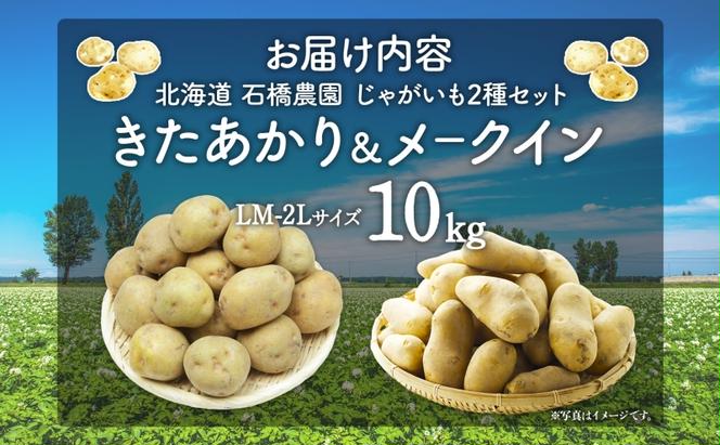  北海道 じゃがいも 2種 きたあかり メークイン 食べ比べ セット 各5kg 計10kg LM～2Lサイズ 馬鈴薯 キタアカリ 北あかり メイクイーン ポテト イモ 根菜 農作物