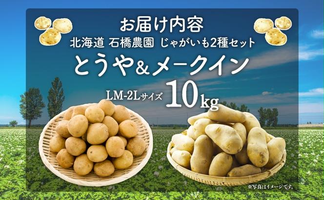  北海道 じゃがいも 2種 とうや メークイン 食べ比べ セット 各5kg 計10kg LM～2L サイズ 先行受付 馬鈴薯 トウヤ メイクイーン ポテト イモ 根菜 農作物 産地直送