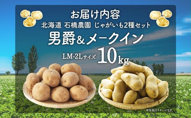  北海道 じゃがいも 2種 男爵 メークイン 食べ比べ セット 各5kg 計10kg LM～2Lサイズ 馬鈴薯 だんしゃく メイクイーン ポテト イモ 根菜 農作物 産地直送