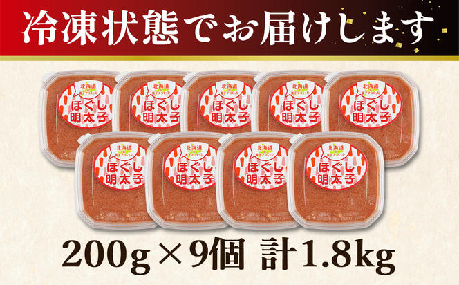 【丸鮮道場水産】北海道の真子でつくったほぐし明太子 200g×9個（計1.8kg）