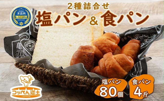 北海道 パン 2種 詰合せ 塩パン 80個 食パン 4斤 北海道産 小麦 パン トースト 手作り 自家製 焼きたて ベーカリー 朝食 朝ごはん 軽食 モーニング 冷凍 お取り寄せ 食べ比べ セット 人気 行列 ギフト 贈答用 送料無料 木古内