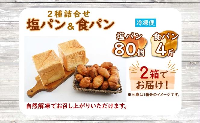 北海道 パン 2種 詰合せ 塩パン 80個 食パン 4斤 北海道産 小麦 パン トースト 手作り 自家製 焼きたて ベーカリー 朝食 朝ごはん 軽食 モーニング 冷凍 お取り寄せ 食べ比べ セット 人気 行列 ギフト 贈答用 送料無料 木古内