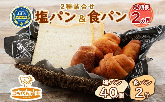 定期便 全2回 北海道 パン 2種 詰合せ 塩パン 40個 食パン 2斤 北海道産 小麦 トースト 手作り 自家製 焼きたて ベーカリー 朝食 朝ごはん 軽食 モーニング 冷凍 お取り寄せ 食べ比べ 人気 行列 ギフト 贈答用 送料無料 木古内