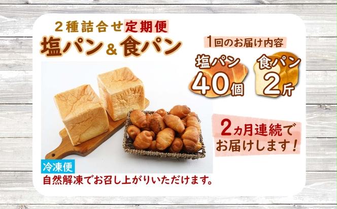 定期便 全2回 北海道 パン 2種 詰合せ 塩パン 40個 食パン 2斤 北海道産 小麦 トースト 手作り 自家製 焼きたて ベーカリー 朝食 朝ごはん 軽食 モーニング 冷凍 お取り寄せ 食べ比べ 人気 行列 ギフト 贈答用 送料無料 木古内