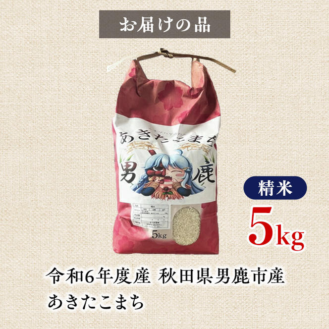 【令和6年産】あきたこまち 精米 5kg 秋田県 男鹿市産 吉元耕業