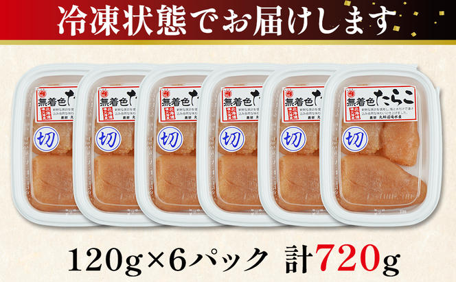 【丸鮮道場水産】 北海道産 無着色たらこ 上切子 120g×6個（720g） 切子 小分け 送料無料 冷凍