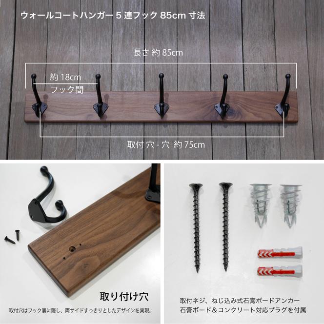 無垢ウォルナット材＆5連大きなアイアンダブルフックのウォールコートハンガー 85cm （ウォールフック,帽子掛け,コート掛け,玄関,家具）