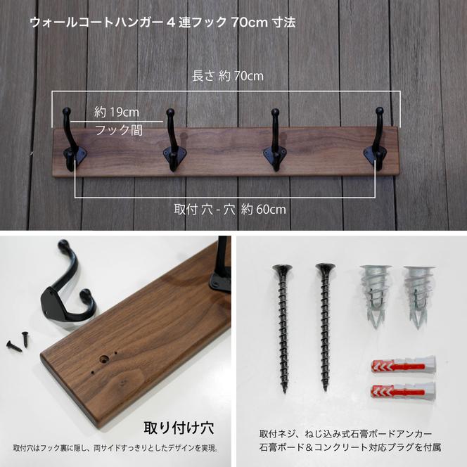 無垢ウォルナット材＆4連大きなアイアンダブルフックのウォールコートハンガー 70cm （ウォールフック,帽子掛け,コート掛け,玄関,家具）