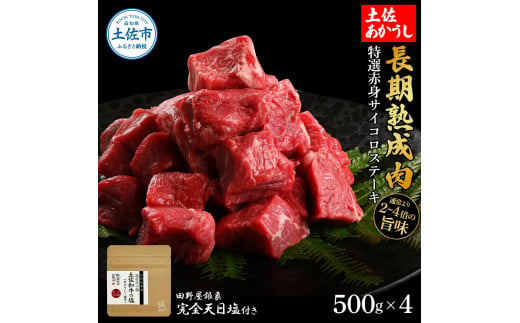 特選 赤身サイコロステーキ 土佐あかうし 長期熟成肉 500g×4 合計2kg 田野屋銀象 完全天日塩付き 赤身 ステーキ 肉 お肉 和牛 牛肉 国産 牛 熟成肉 豪華 贅沢 真空パック 冷凍配送