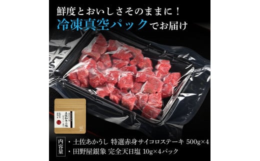 特選 赤身サイコロステーキ 土佐あかうし 長期熟成肉 500g×4 合計2kg 田野屋銀象 完全天日塩付き 赤身 ステーキ 肉 お肉 和牛 牛肉 国産 牛 熟成肉 豪華 贅沢 真空パック 冷凍配送